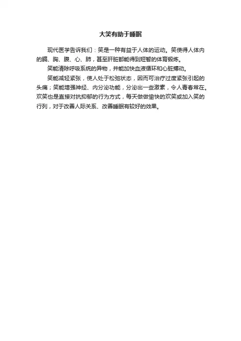 大笑有助于睡眠