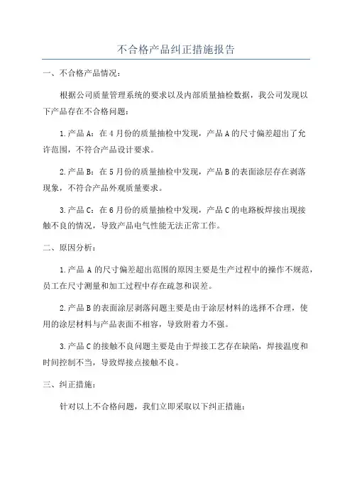 不合格产品纠正措施报告