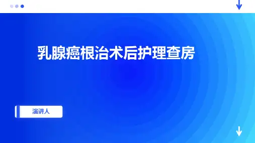 乳腺癌根治术后护理查房 PPT 课件