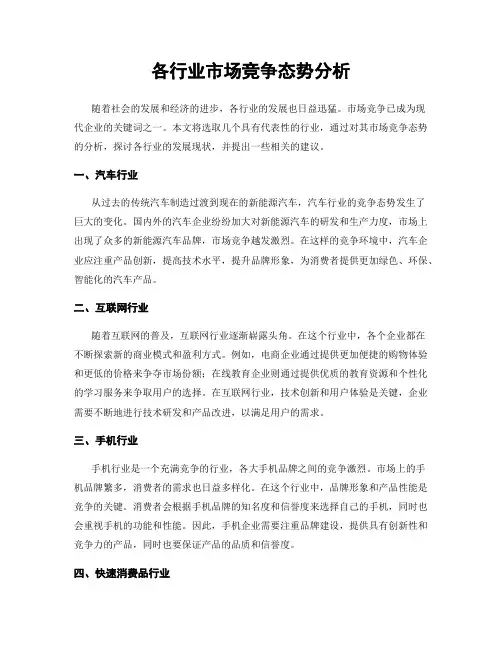 各行业市场竞争态势分析