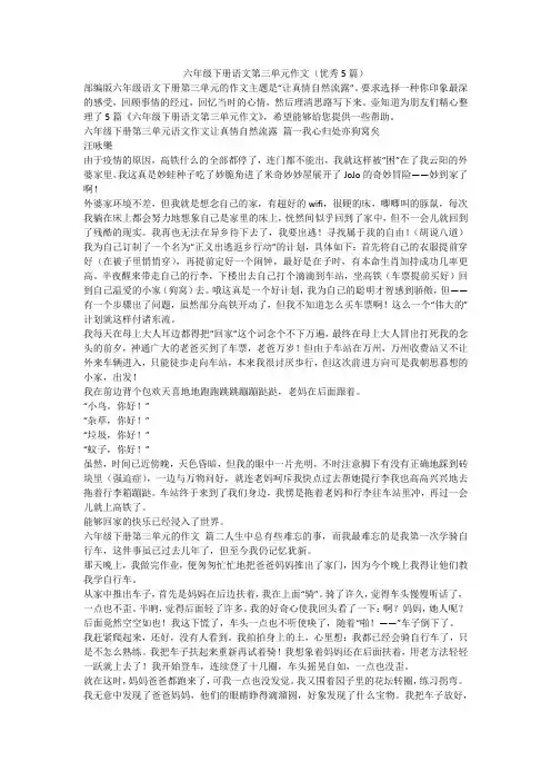 2023最新-六年级下册语文第三单元作文(优秀5篇)