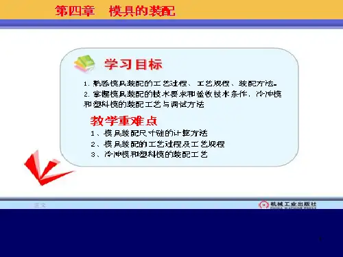 第四章_模具的装配