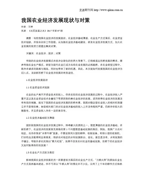 我国农业经济发展现状与对策