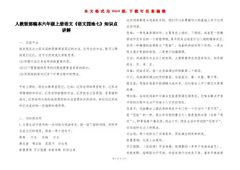人教版部编本六年级上册语文《语文园地七》知识点讲解 