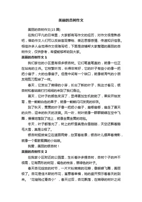 美丽的杏树作文