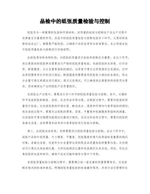 品检中的纸张质量检验与控制