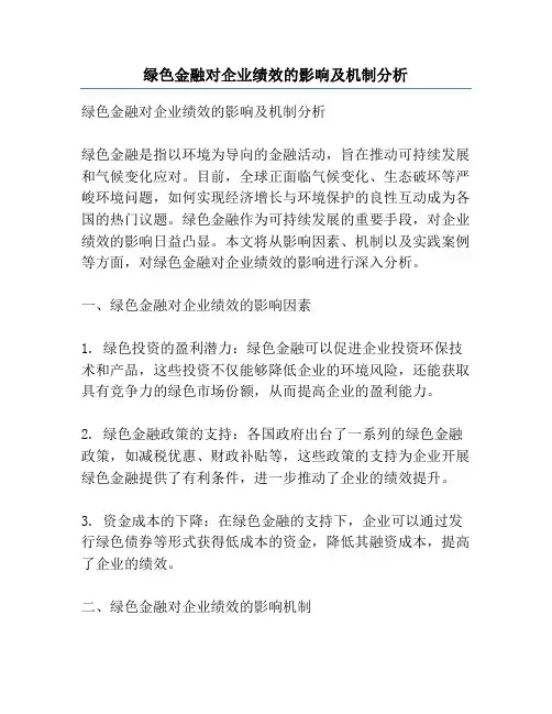 绿色金融对企业绩效的影响及机制分析