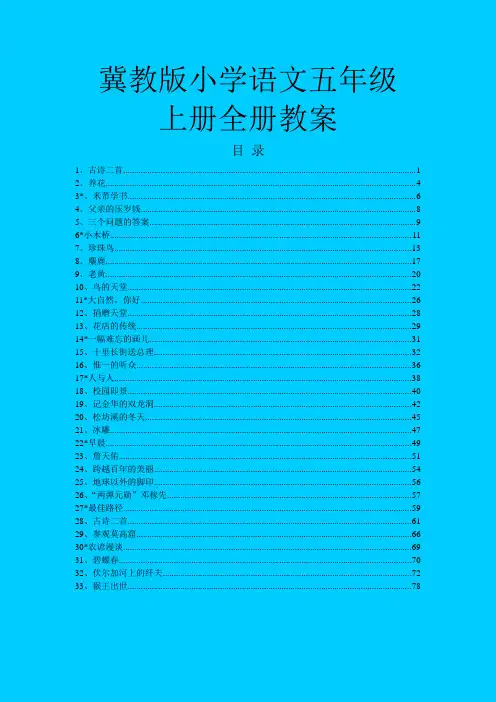 冀教版小学语文五年级上册全册教案