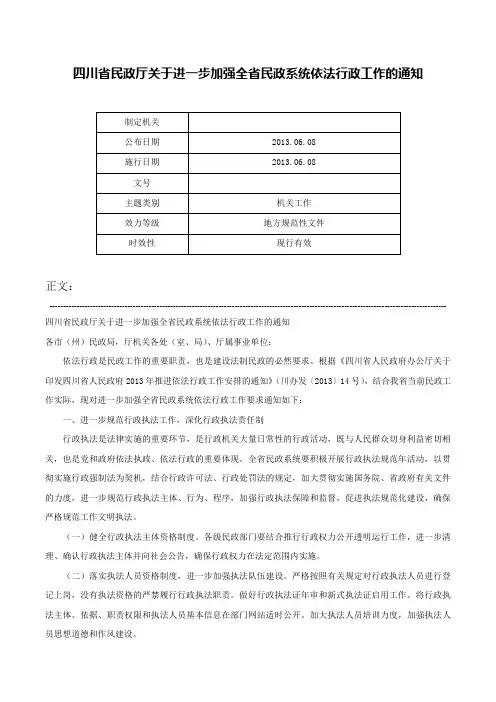 四川省民政厅关于进一步加强全省民政系统依法行政工作的通知-
