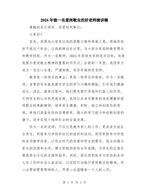 2024年做一名爱岗敬业的好老师演讲稿