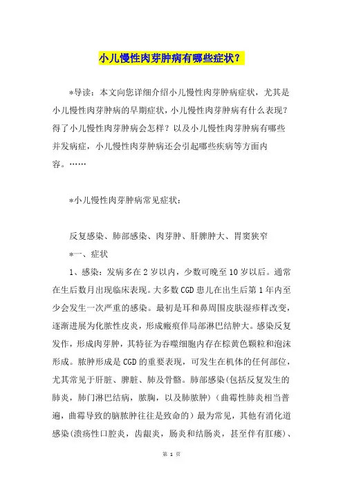小儿慢性肉芽肿病有哪些症状？