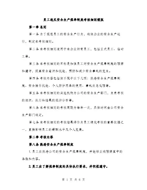 员工违反安全生产规章制度考核细则模版（二篇）