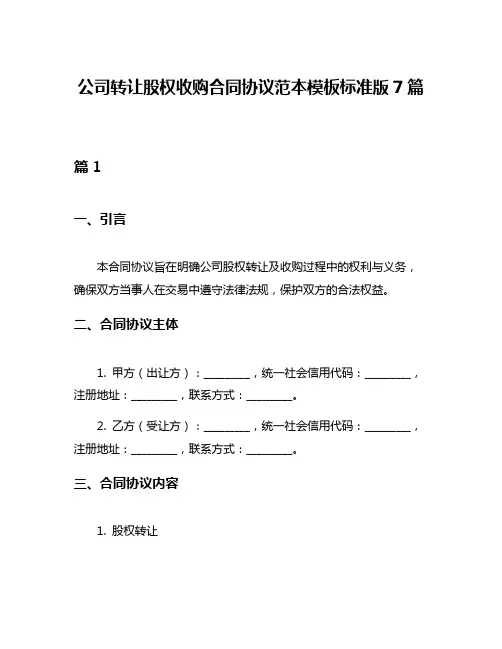 公司转让股权收购合同协议范本模板标准版7篇