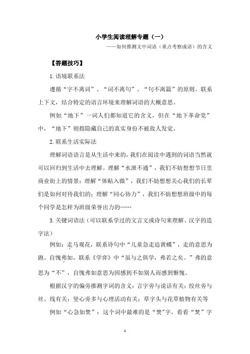 小学生阅读理解专题(一)——如何理解文中词语的含义