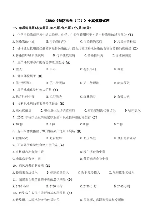 预防医学(二)模拟题