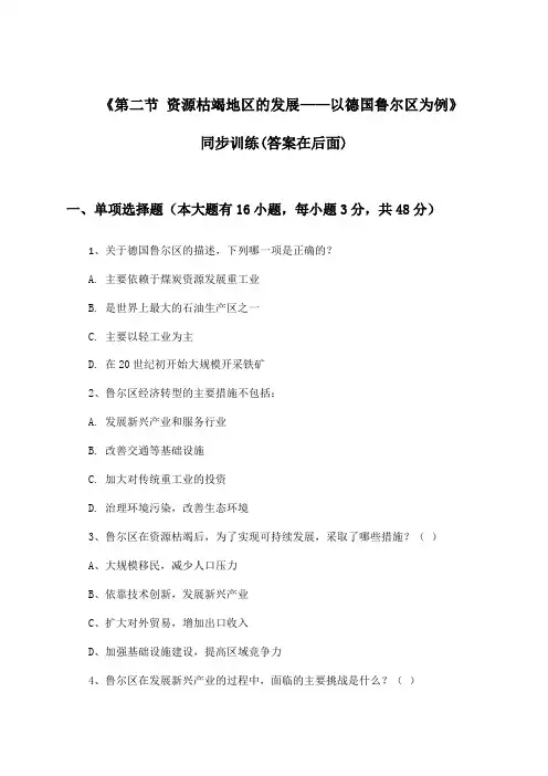 《第二节 资源枯竭地区的发展——以德国鲁尔区为例》(同步训练)高中地理选择性必修2