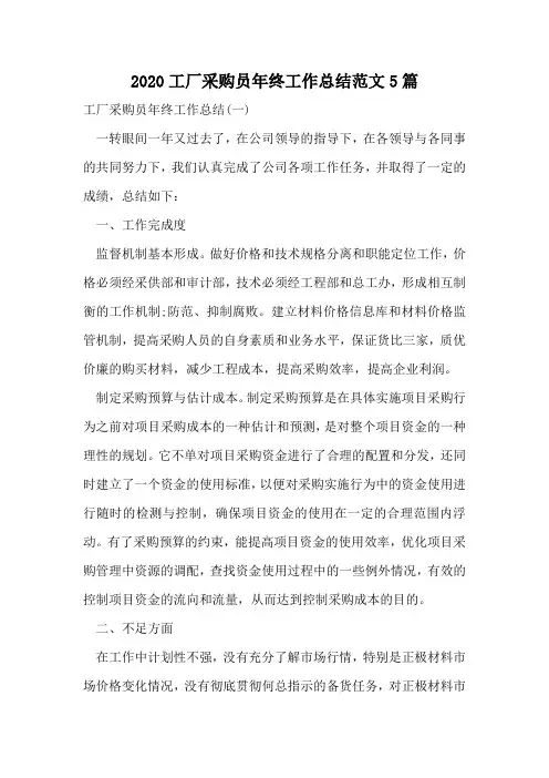 2020工厂采购员年终工作总结范文5篇