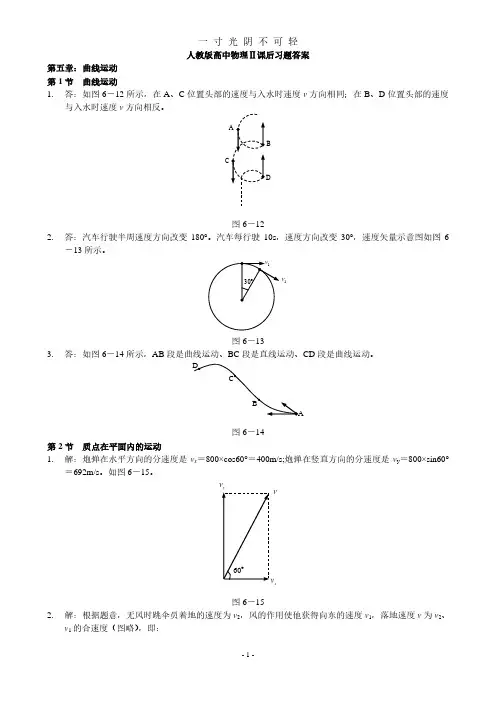 人教版高中物理必修二课后练习答案详解.pdf