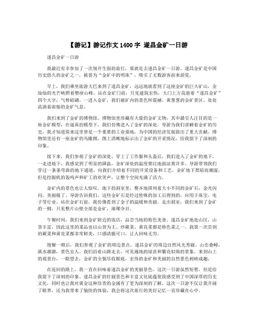 【游记】游记作文1400字 遂昌金矿一日游
