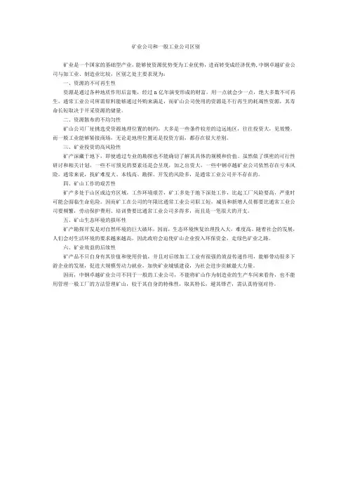 矿业公司和一般工业公司区别