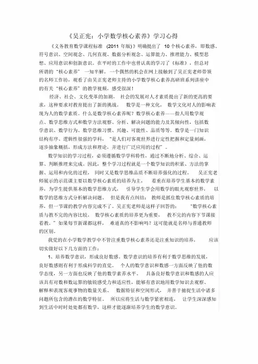 《吴正宪：小学数学核心素养》学习心得