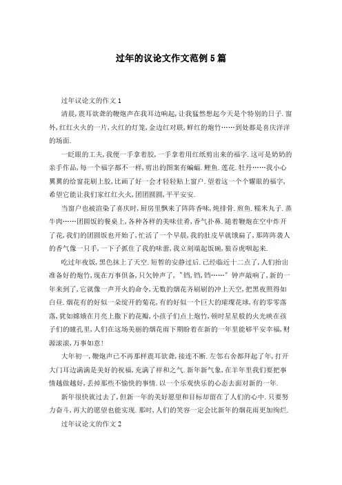 过年的议论文作文范例5篇
