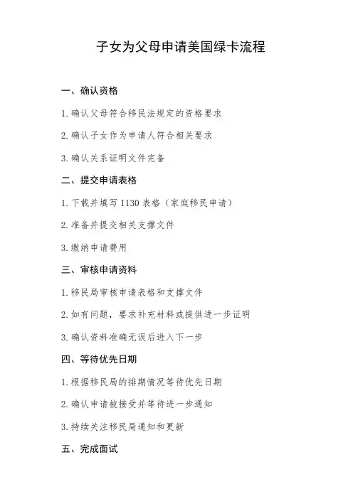 子女为父母申请美国绿卡的流程