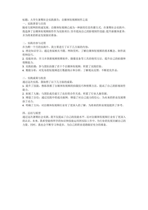 大学生暑期社会实践报告：自媒体短视频制作