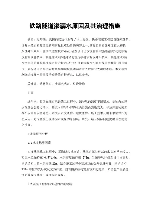 铁路隧道渗漏水原因及其治理措施