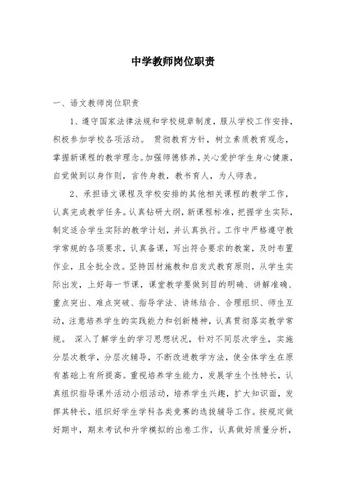 中学教师岗位职责