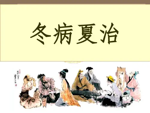 养生冬病夏治ppt课件