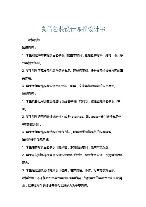 食品包装设计课程设计书