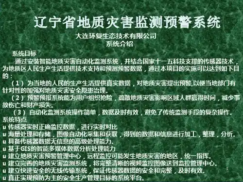 地灾监测预警系统 PPT课件