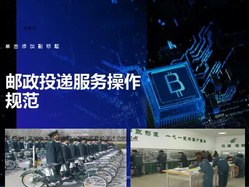 邮政投递服务规范