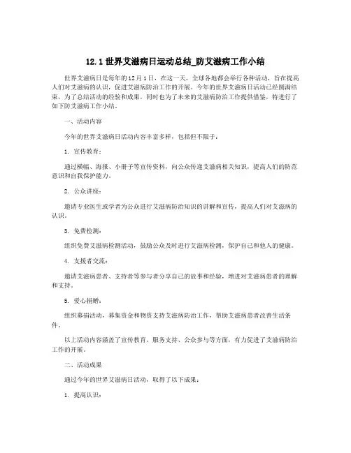 12.1世界艾滋病日运动总结_防艾滋病工作小结
