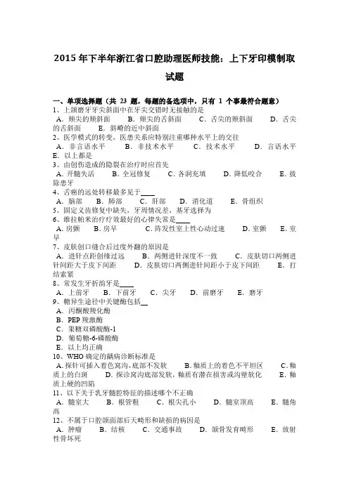 2015年下半年浙江省口腔助理医师技能：上下牙印模制取试题