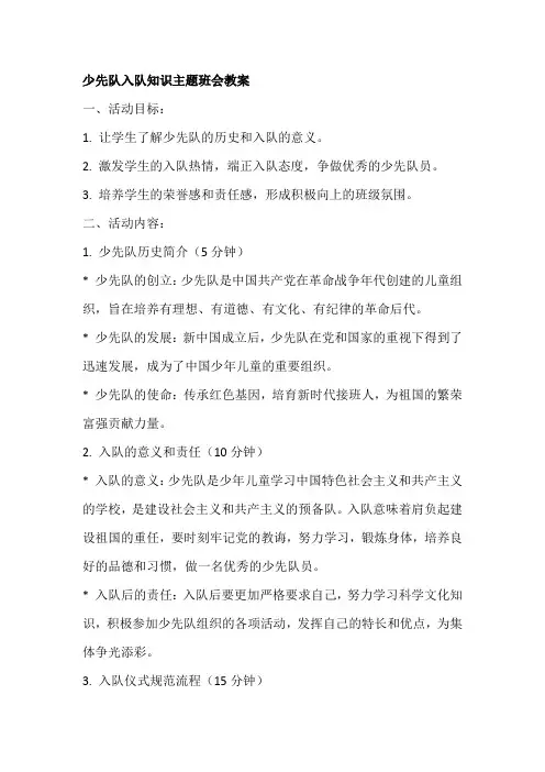 少先队入队知识主题班会教案