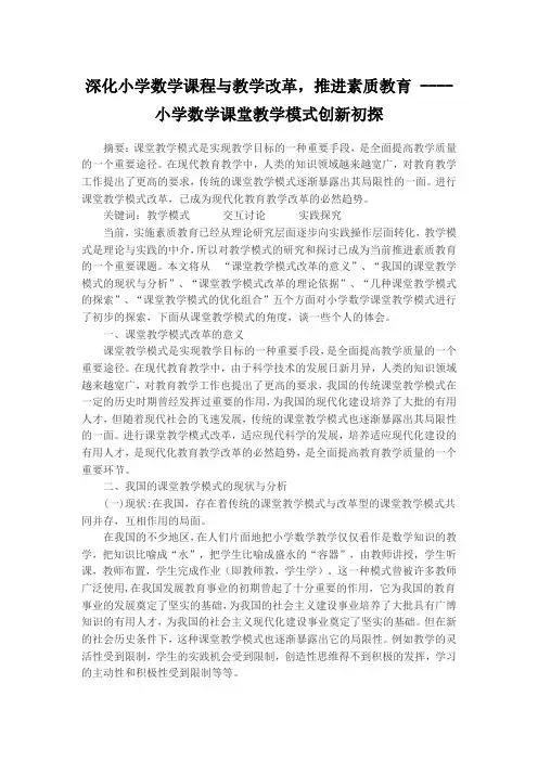 深化小学数学课程与教学改革,推进素质教育小学数学课堂教学模式创新初探