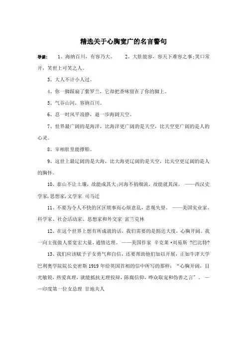 心胸宽广的名言及故事