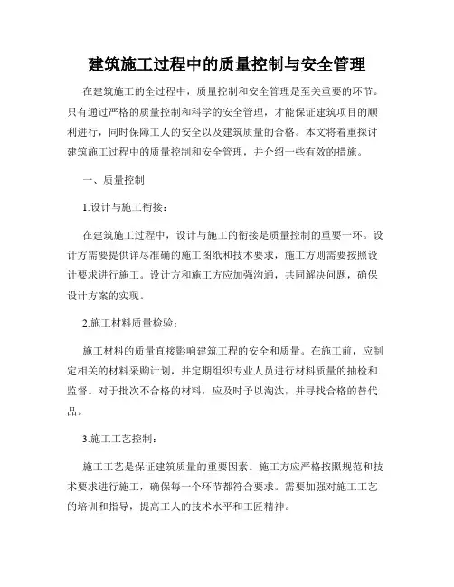 建筑施工过程中的质量控制与安全管理