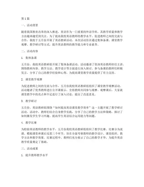 五月份英语教研活动简报(3篇)