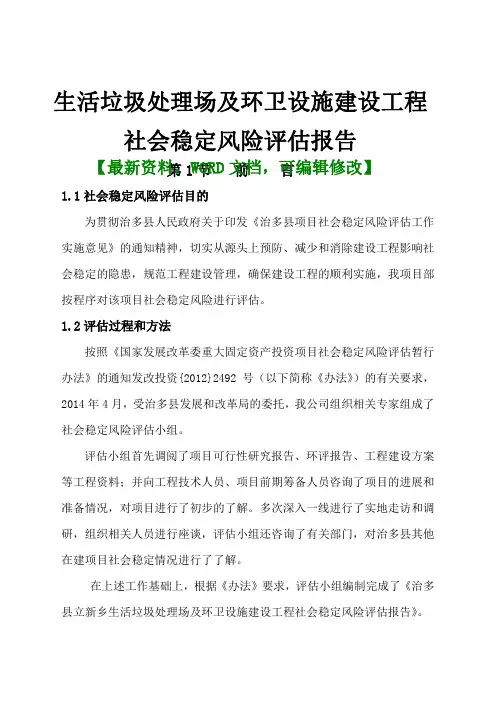 生活垃圾处理场及环卫设施建设工程,社会稳定风险评估报告
