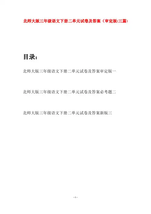 北师大版三年级语文下册二单元试卷及答案审定版(三篇)