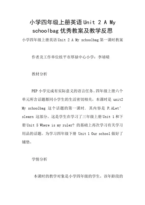 小学四年级上册英语Unit 2 A My schoolbag优秀教案及教学反思