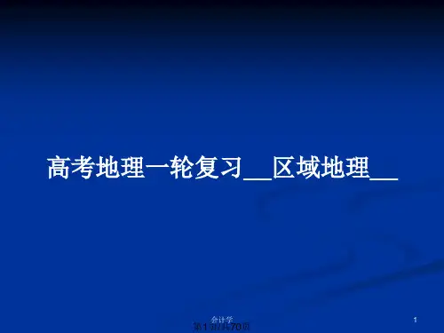 高考地理一轮复习__区域地理__PPT教案