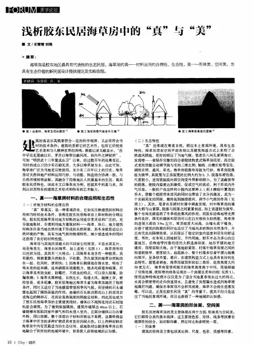 浅析胶东民居海草房中的“真”与“美”