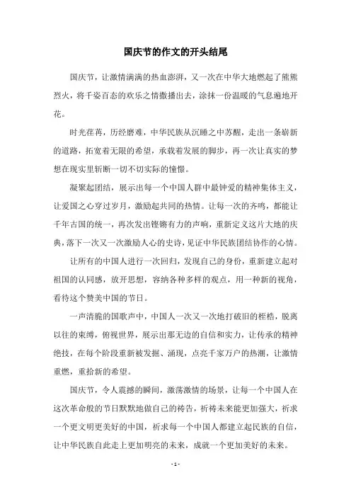 国庆节的作文的开头结尾