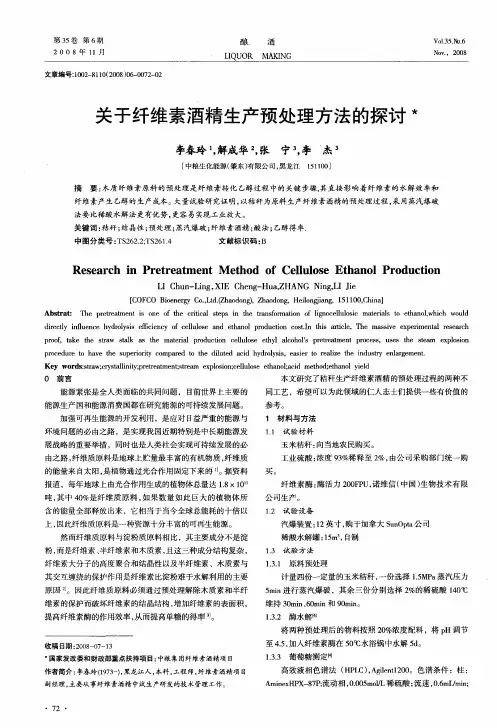 关于纤维素酒精生产预处理方法的探讨