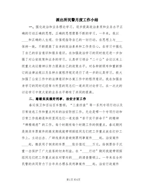 派出所民警月度工作小结(2篇)