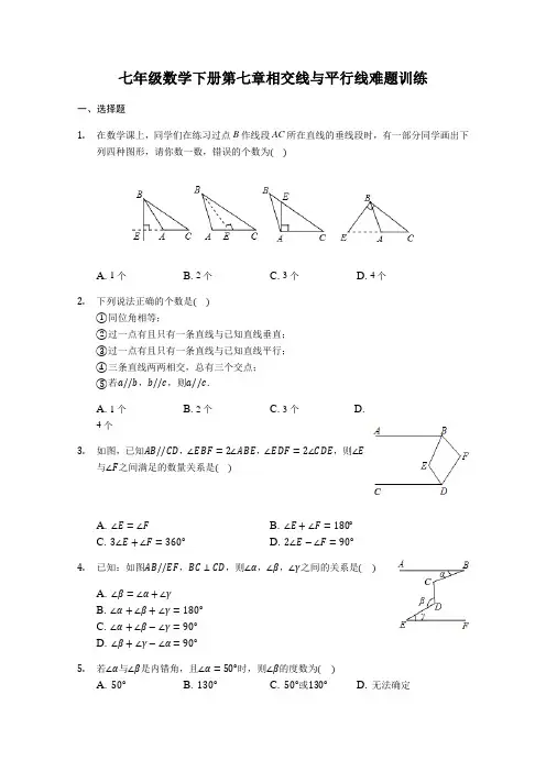苏科版七年级数学下第七章平面图形的认识--相交线与平行线难题训练(有答案)